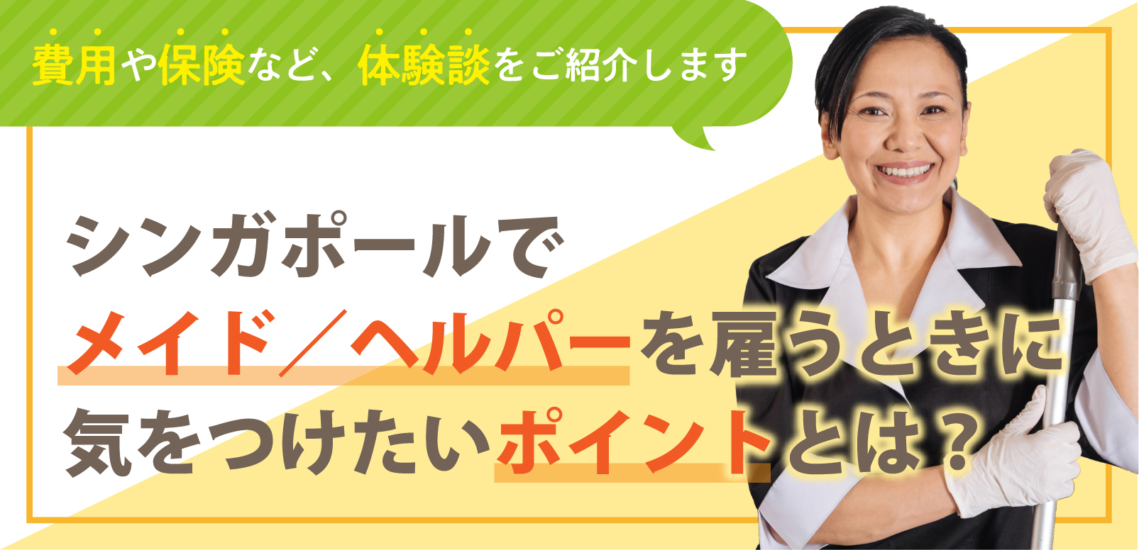 シンガポールでメイド ヘルパーを雇うときに気をつけたいポイントとは 費用や保険など 体験談をご紹介します 21年 保存版 Singalife 在シンガポール日本人向けのフリーマガジン グルメ 習い事 ビジネス 教育など充実の内容満載のウェブサイト