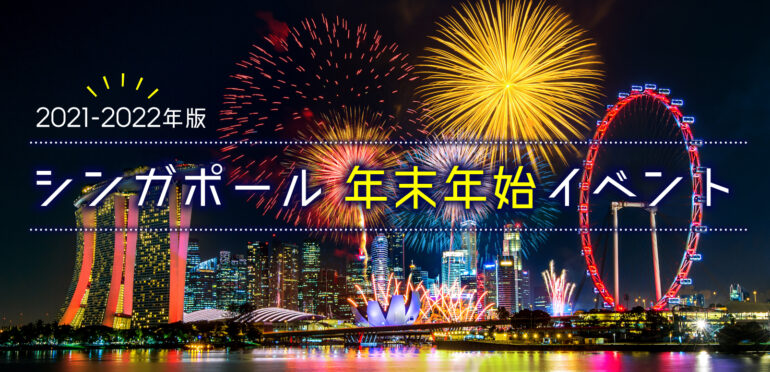 21年版 シンガポール 年末年始イベント3選 綺麗な夜景でカウントダウン Singalife 在シンガポール 日本人向けのフリーマガジン グルメ 習い事 ビジネス 教育など充実の内容満載のウェブサイト