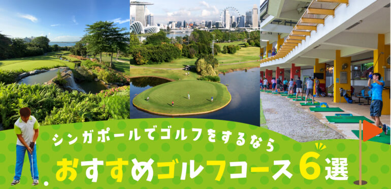 【最新版】シンガポールのゴルフコース6選！定番のセントーサから、穴場スポットまでご紹介
