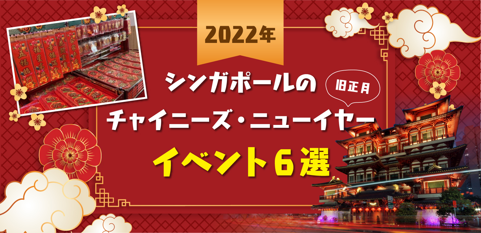 22年 シンガポールのチャイニーズ ニューイヤー 旧正月 イベント6選 Singalife 在シンガポール 日本人向けのフリーマガジン グルメ 習い事 ビジネス 教育など充実の内容満載のウェブサイト