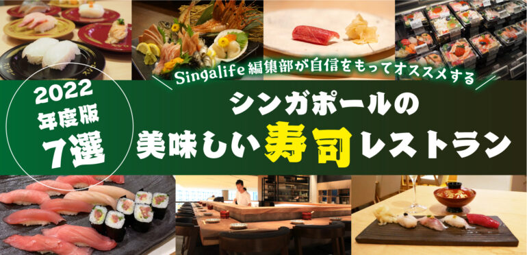 【2022年最新版！】シンガポールの美味しい寿司レストラン7選を厳選！SingaLife編集部が自信をもってオススメします