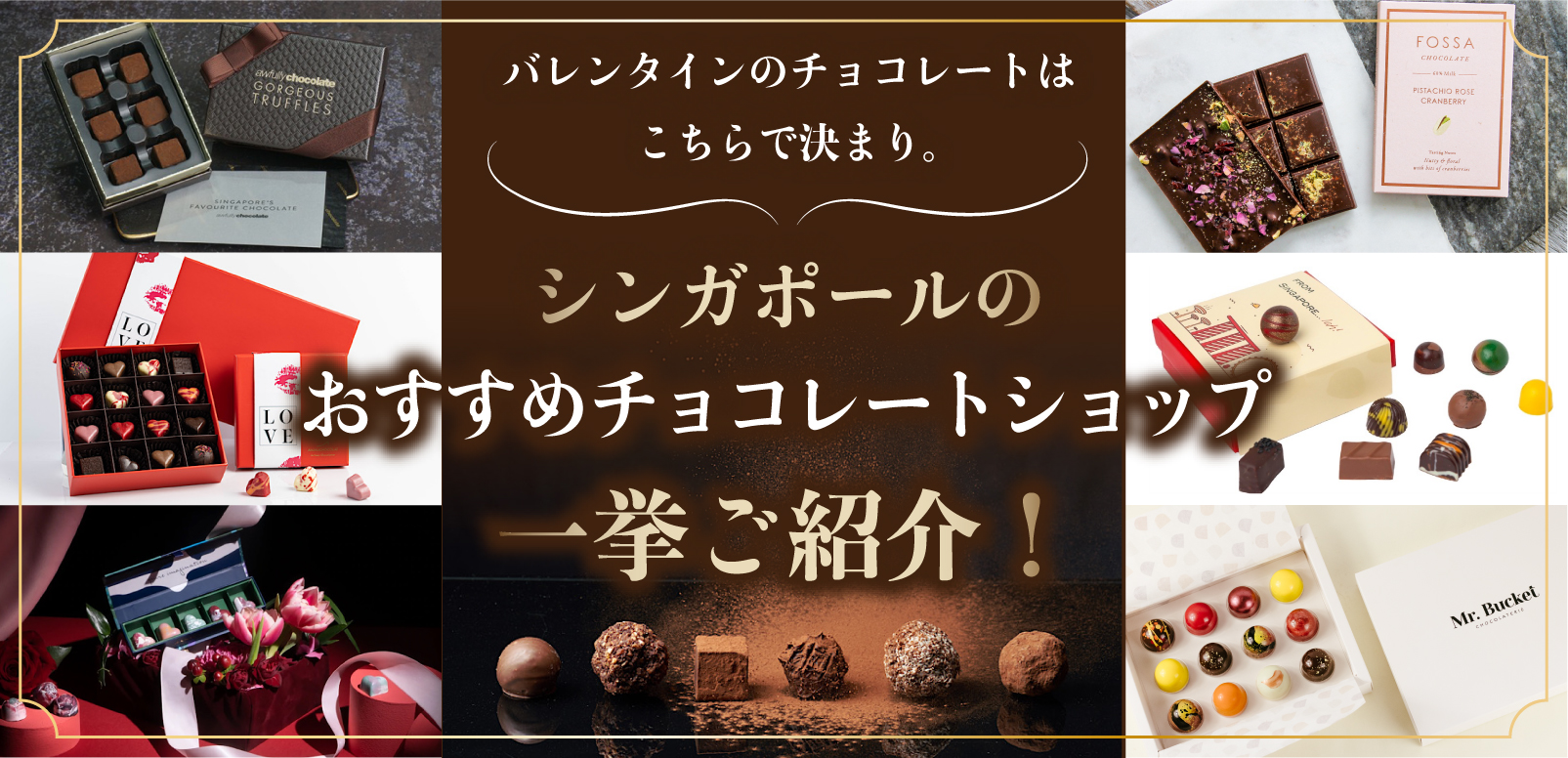 バレンタインのチョコレートはこちらで決まり シンガポールのおすすめチョコレートショップ一挙ご紹介 Singalife 在シンガポール日本人向けのフリーマガジン グルメ 習い事 ビジネス 教育など充実の内容満載のウェブサイト