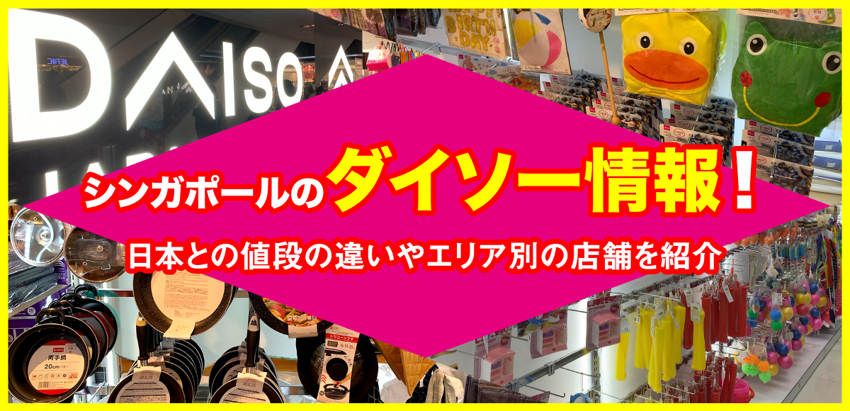 シンガポールのダイソー情報 日本との値段の違いやエリア別の店舗を紹介 Singalife 在シンガポール 日本人向けのフリーマガジン グルメ 習い事 ビジネス 教育など充実の内容満載のウェブサイト