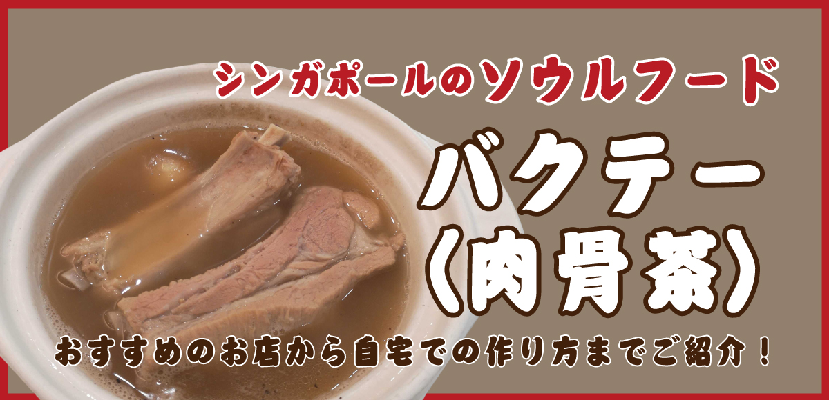 シンガポールのソウルフード、バクテー（肉骨茶） おすすめのお店から自宅での作り方までご紹介！ | SingaLife | 在シンガポール 日本人向けのフリーマガジン。グルメ、習い事、ビジネス、教育など充実の内容満載のウェブサイト