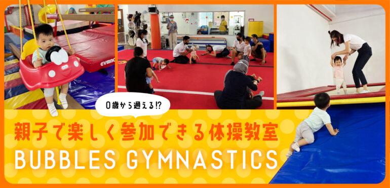 広い室内で伸び伸び遊べるシンガポールの子ども向け体操教室「BUBBLES GYMNASTICS」。インストラクターの優しい指導で初めてのでんぐり返し