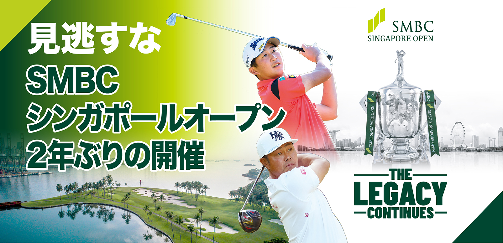 世界の強豪がシンガポールに集結。SMBCシンガポールオープンが2年ぶり 