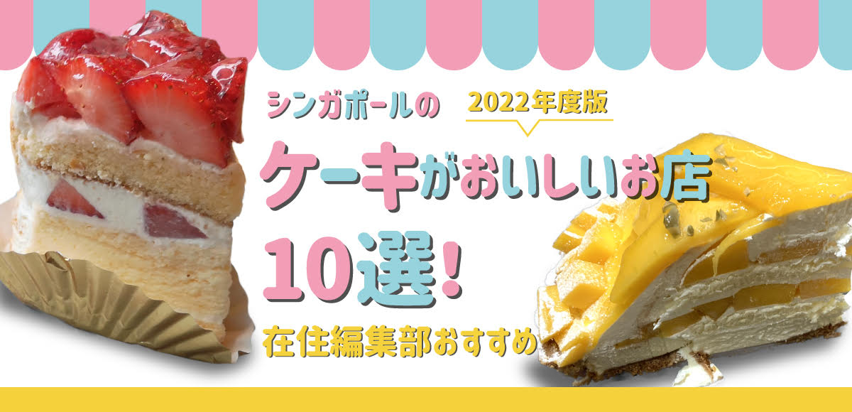 22年版 シンガポールのケーキがおいしいお店10選 在住編集部おすすめ Singalife 在シンガポール日本人向けのフリーマガジン グルメ 習い事 ビジネス 教育など充実の内容満載のウェブサイト