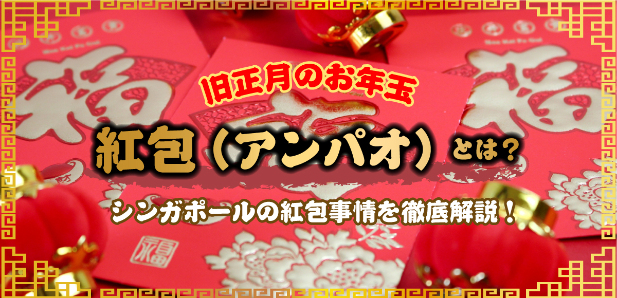 旧正月のお年玉、紅包（アンパオ）とは？シンガポールの紅包事情