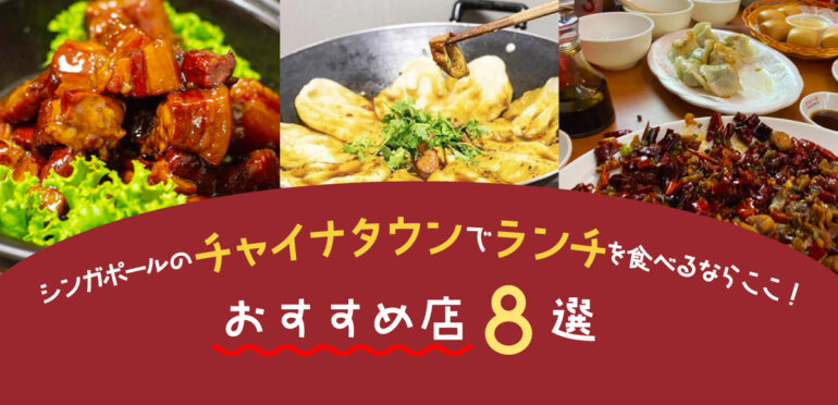 シンガポールのチャイナタウンでランチを食べるならここ！おすすめ店8選