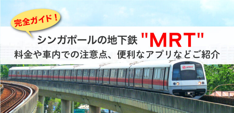 シンガポールの地下鉄”MRT”完全ガイド！料金や車内での注意、便利なアプリなどご紹介