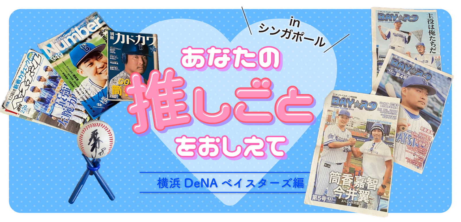あなたの推しごとをおしえて inシンガポール 第二弾 〜横浜DeNA
