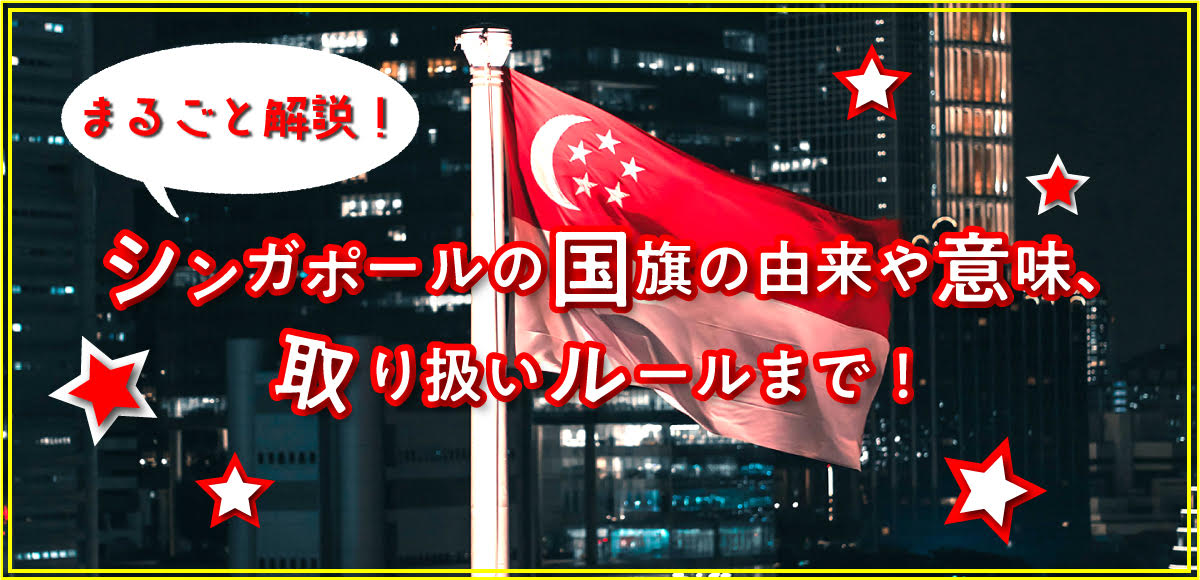 シンガポールの国旗の由来や意味 取り扱いルールまで まるごと解説 Singalife 在シンガポール 日本人向けのフリーマガジン グルメ 習い事 ビジネス 教育など充実の内容満載のウェブサイト