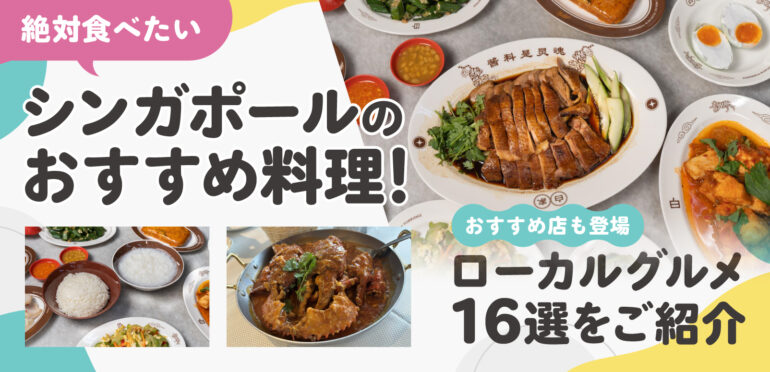 絶対食べたいシンガポールのおすすめ料理！ローカルグルメ16選をご紹介
