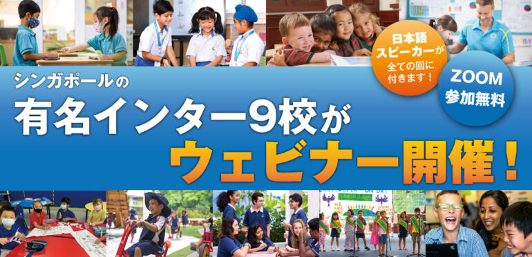 【3月に開催】シンガポールの人気インター校9校がオンライン説明会を実施。参加費無料で、日本語スピーカー付きなので気軽に参加を