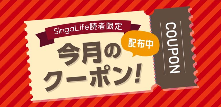 【6月に使える】SingaLife読者限定！シンガポールで使えるお得なクーポンをまとめてご紹介！