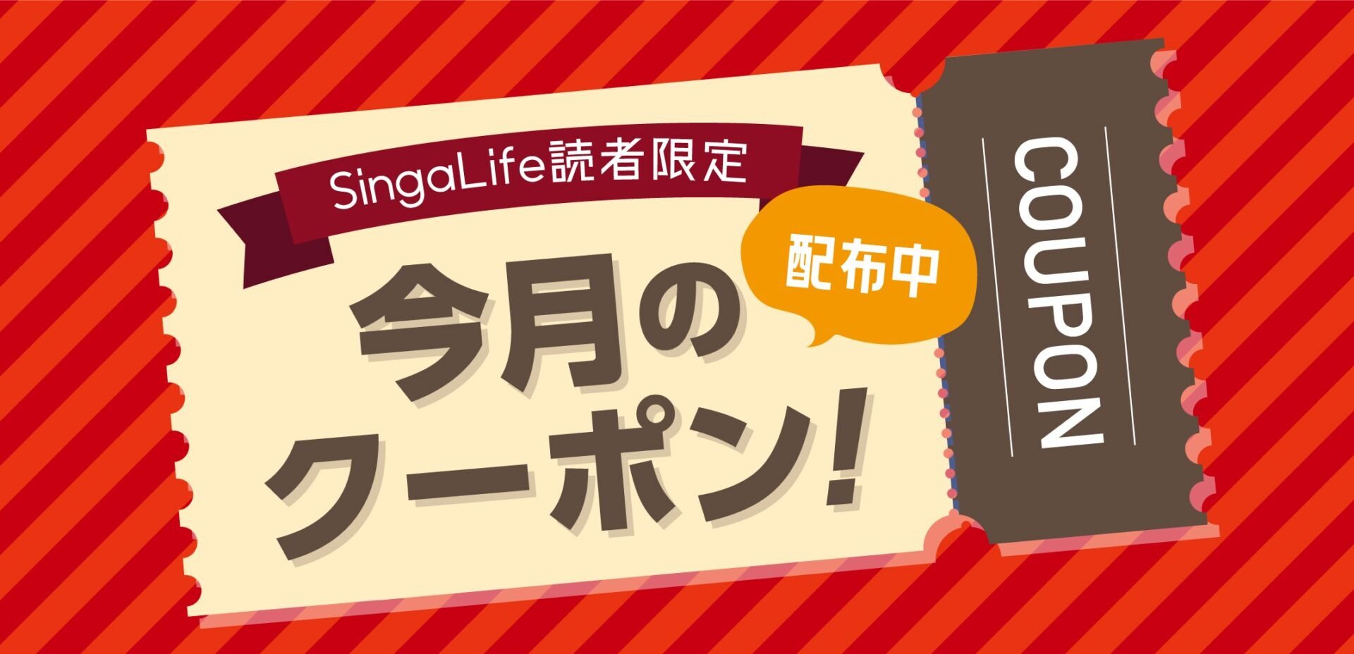 【11月に使える】SingaLife読者限定！シンガポールで使えるお得なクーポンをまとめてご紹介！