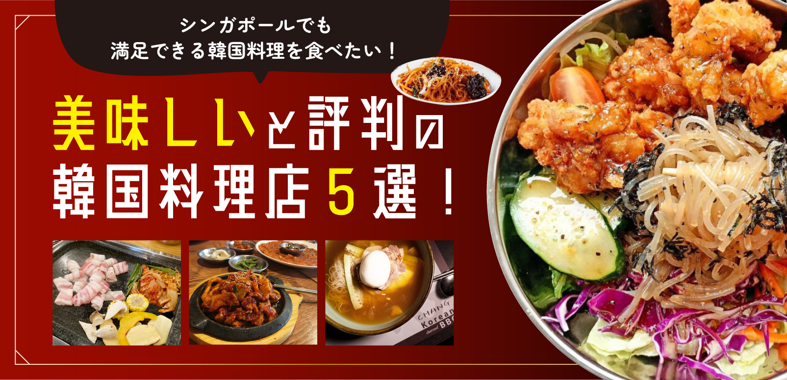シンガポールでも満足できる韓国料理を食べたい 美味しいと評判の韓国料理店5選 Singalife 在シンガポール日本人向けのフリーマガジン グルメ 習い事 ビジネス 教育など充実の内容満載のウェブサイト