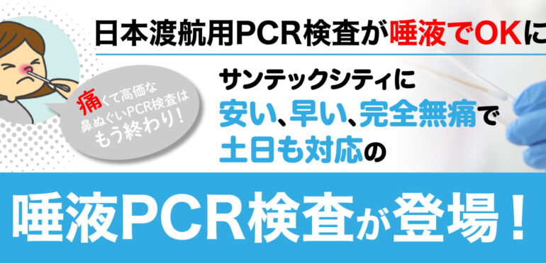 痛くて高価な鼻ぬぐいPCR検査はもう終わり！日本渡航用PCR検査が唾液でOKに。サンテックシティに安い、早い、完全無痛で土日も対応の唾液PCR検査が登場！