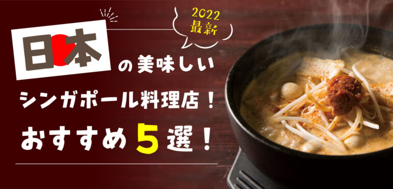 【2022最新】日本の美味しいシンガポール料理店！おすすめ5！