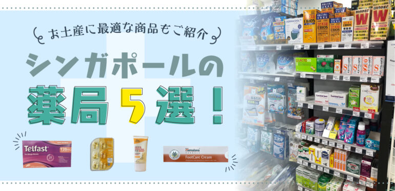 シンガポールの薬局５選 お土産に最適な商品もご紹介 Singalife 在シンガポール 日本人向けのフリーマガジン グルメ 習い事 ビジネス 教育など充実の内容満載のウェブサイト