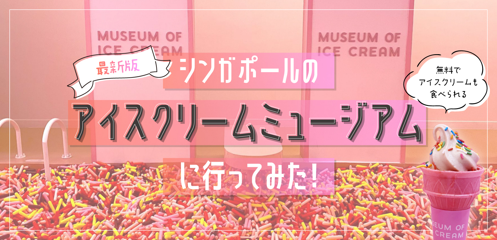 最新版】シンガポールのアイスクリームミュージアムに行ってみた
