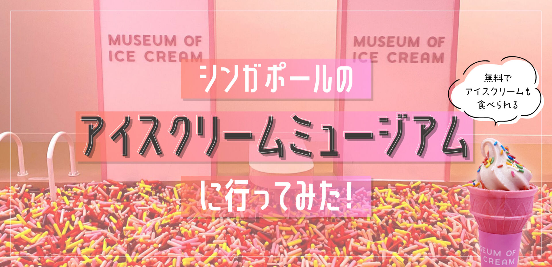 シンガポールのアイスクリームミュージアムに行ってみた！フォトジェニックな館内では、無料でアイスクリームも食べられる SingaLife 在シンガポール日本人向けのフリーマガジン。グルメ