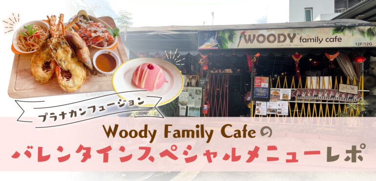 ノスタルジックな店内で味わう、プラナカンフュージョン　Woody Family Cafeが送る、バレンタインスペシャルメニューをご紹介します！
