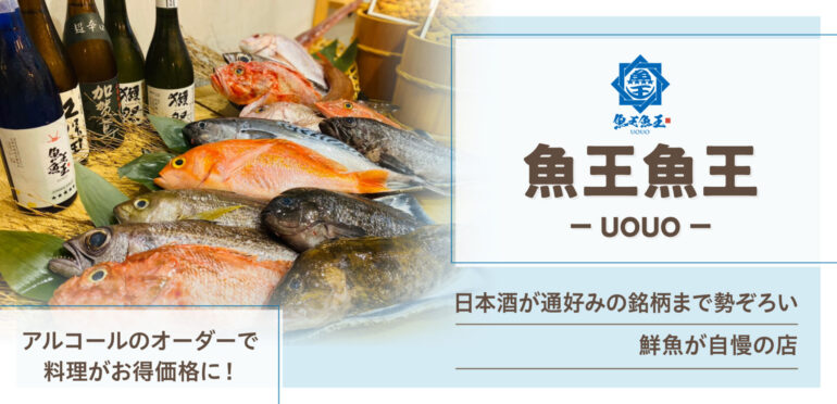シンガポールで日本直送の鮮魚を味わうなら「魚王魚王」。圧巻の刺身9点盛りはマストオーダー。アルコールの注文で料理が割引になるシステムも大好評