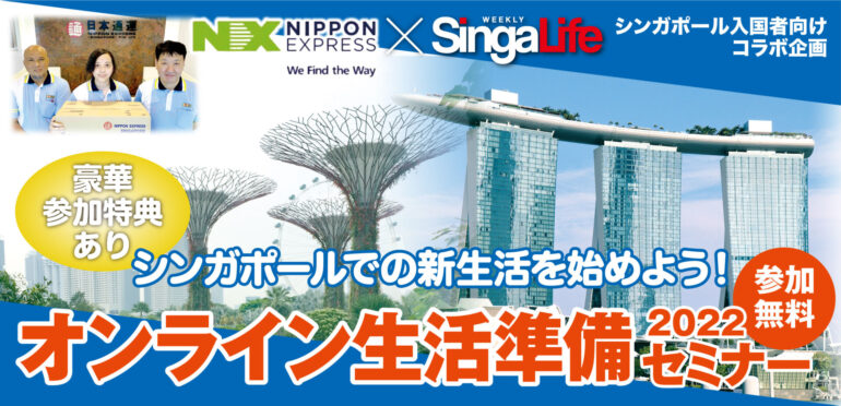 シンガポール入国者向けコラボ企画　日本通運×SingaLife「オンライン生活準備セミナー　2022」