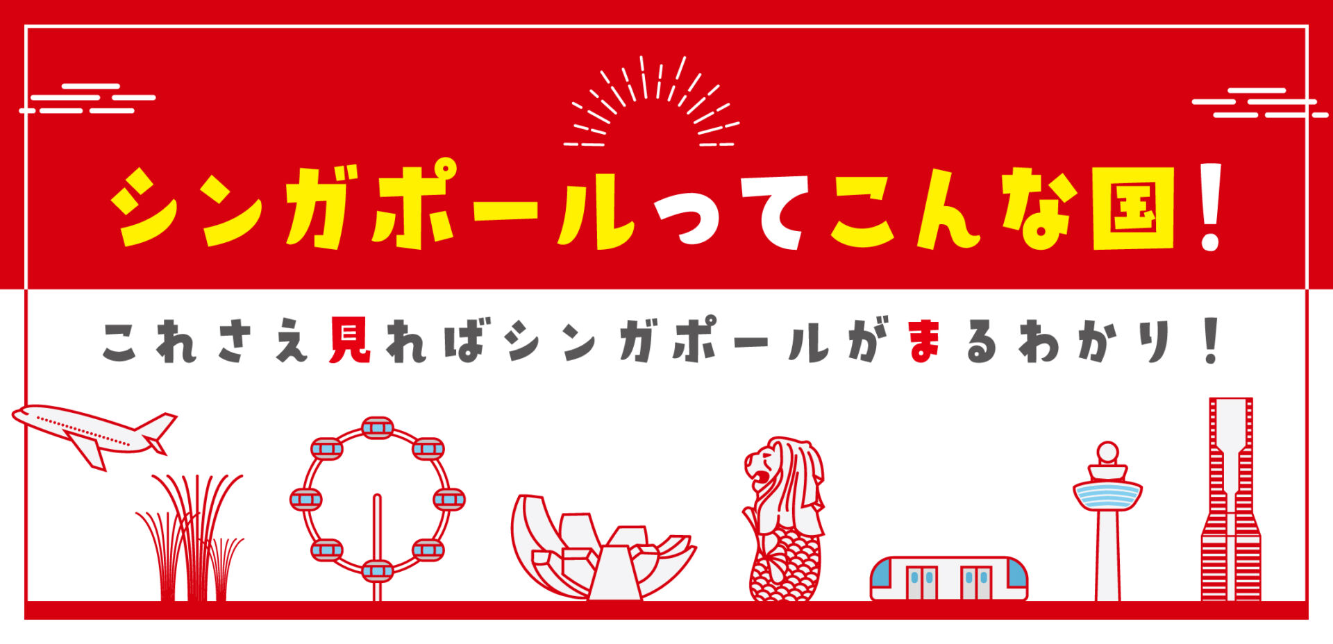 シンガポールってこんな国 これさえ見ればシンガポールがまるわかり Singalife 在シンガポール 日本人向けのフリーマガジン グルメ 習い事 ビジネス 教育など充実の内容満載のウェブサイト シンガポールってこんな国 これさえ見ればシンガポールがまるわかり Singalife 在シンガポール 日本人向けのフリーマガジン グルメ 習い事 ビジネス 教育など充実の内容満載のウェブサイト