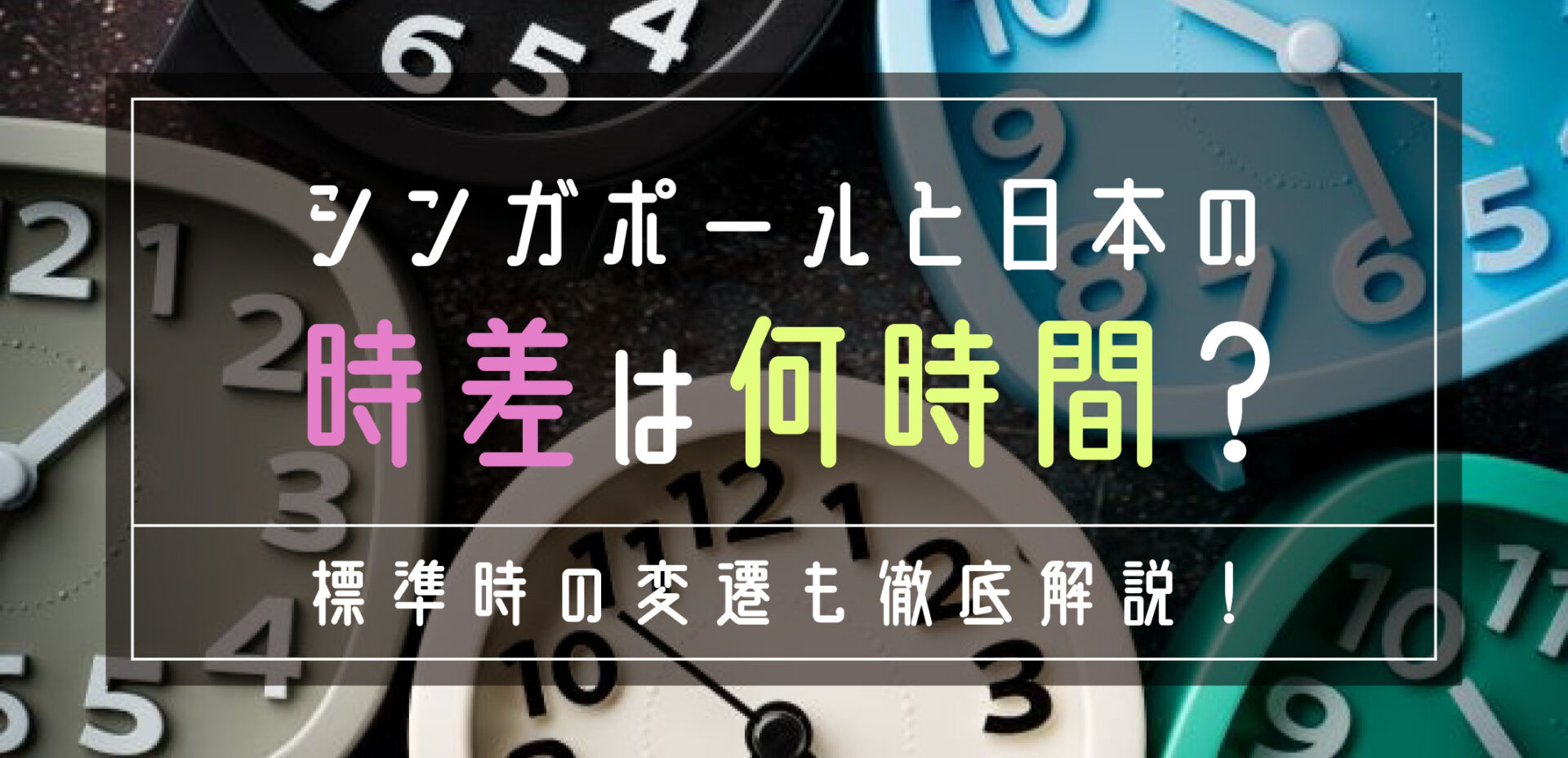 シンガポールと日本の時差は何時間 標準時の変遷も徹底解説 Singalife 在シンガポール日本 人向けのフリーマガジン グルメ 習い事 ビジネス 教育など充実の内容満載のウェブサイト