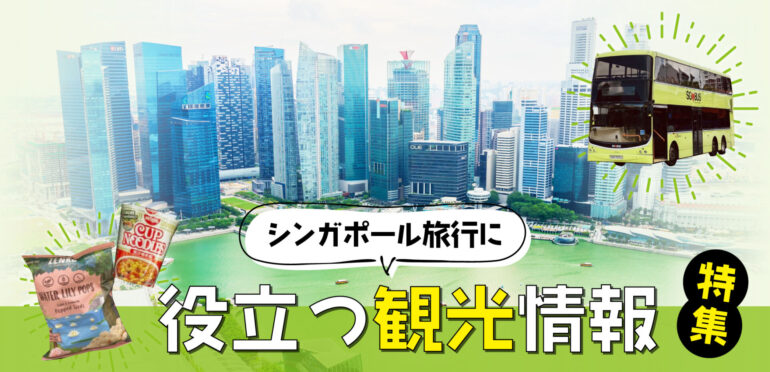 シンガポールの観光まとめ記事一覧 旅行に役立つ観光情報特集 Singalife 在シンガポール 日本人向けのフリーマガジン グルメ 習い事 ビジネス 教育など充実の内容満載のウェブサイト