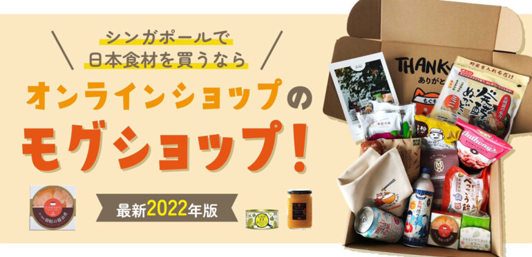 【最新2022年版】シンガポールで日本食材を買うならオンラインショップのモグショップ！