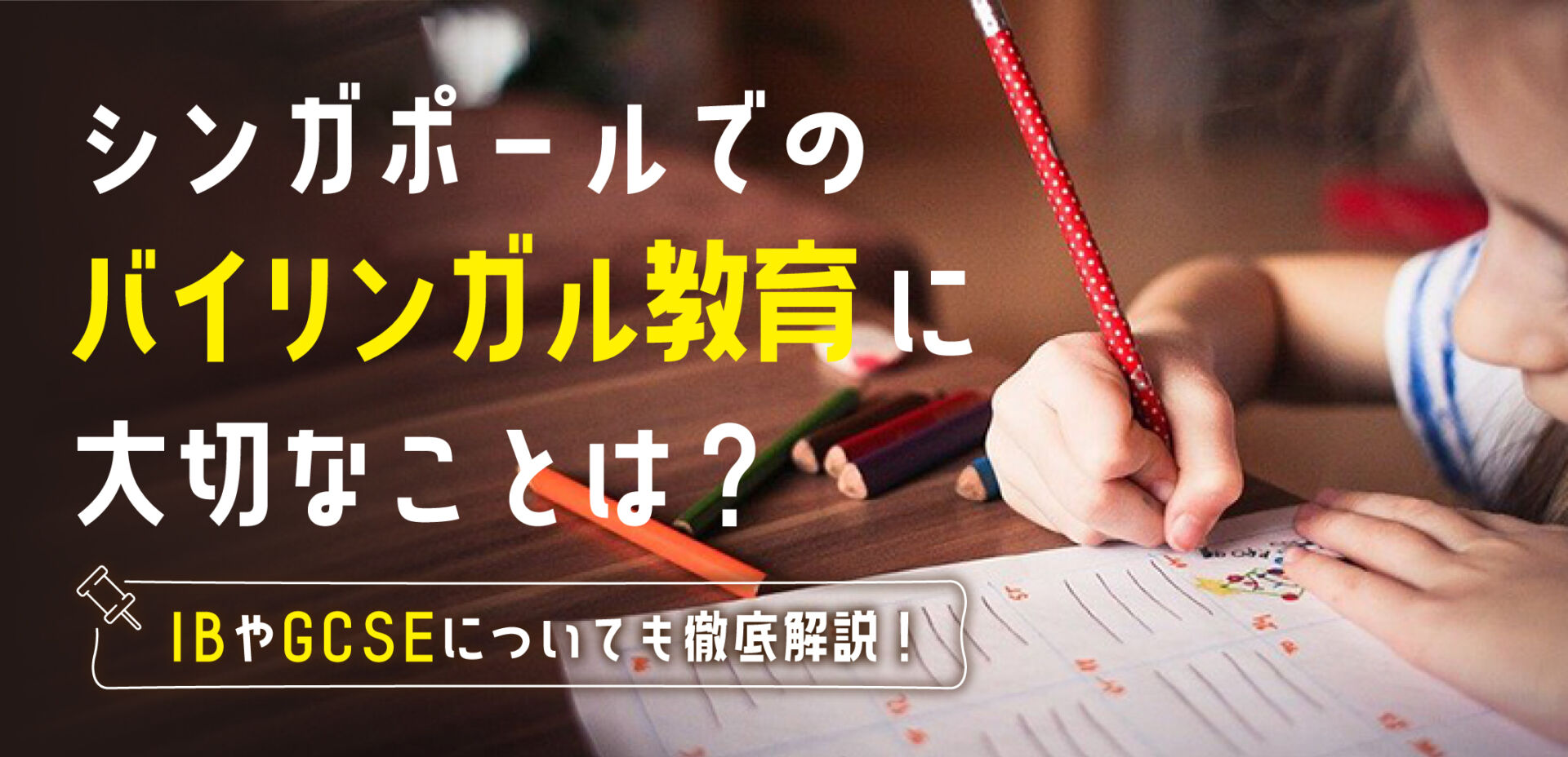 シンガポールでのバイリンガル教育に大切なことは？IBやGCSEについても