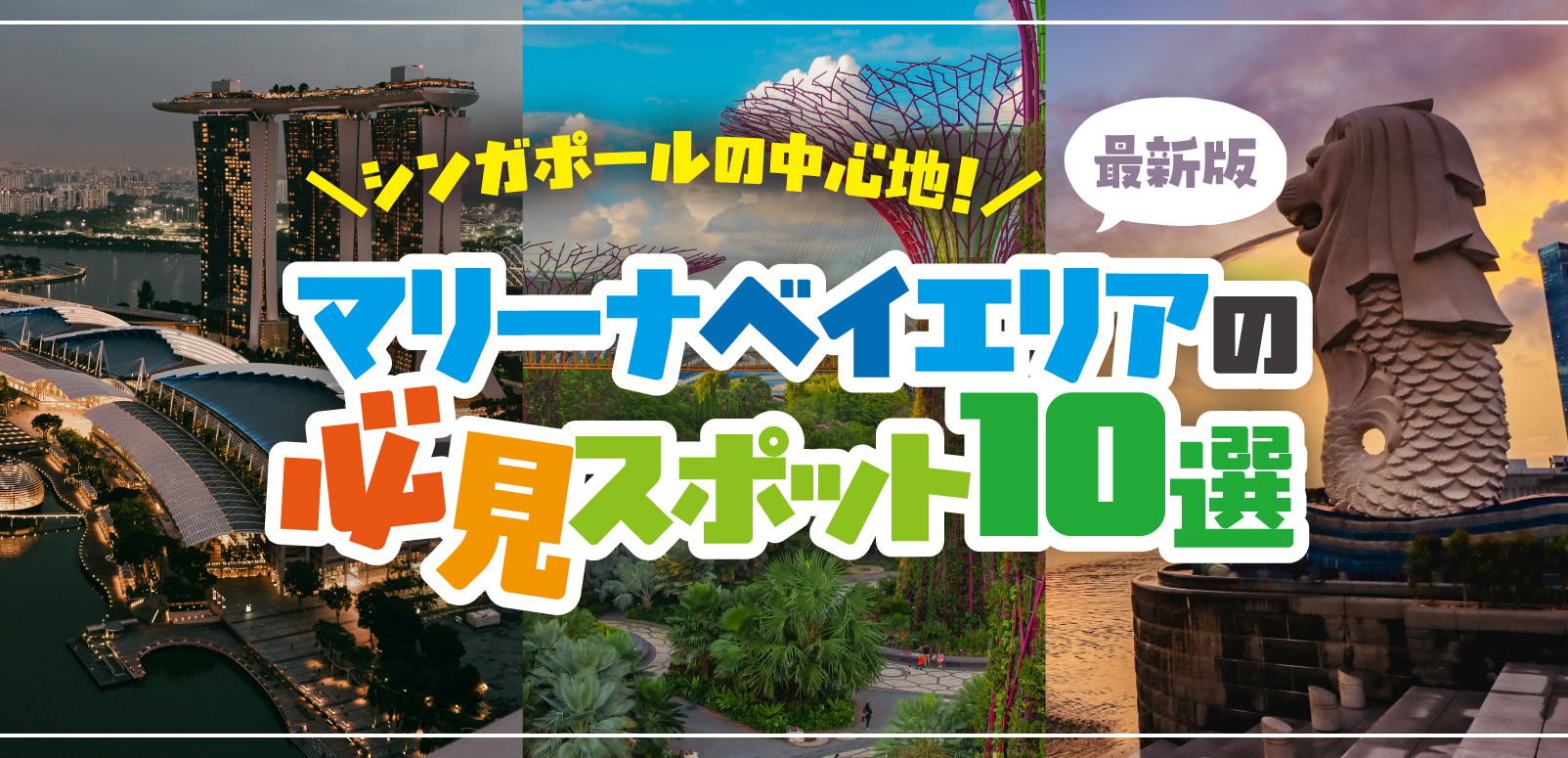 シンガポールの中心地！マリーナベイ エリアの必見スポット10選
