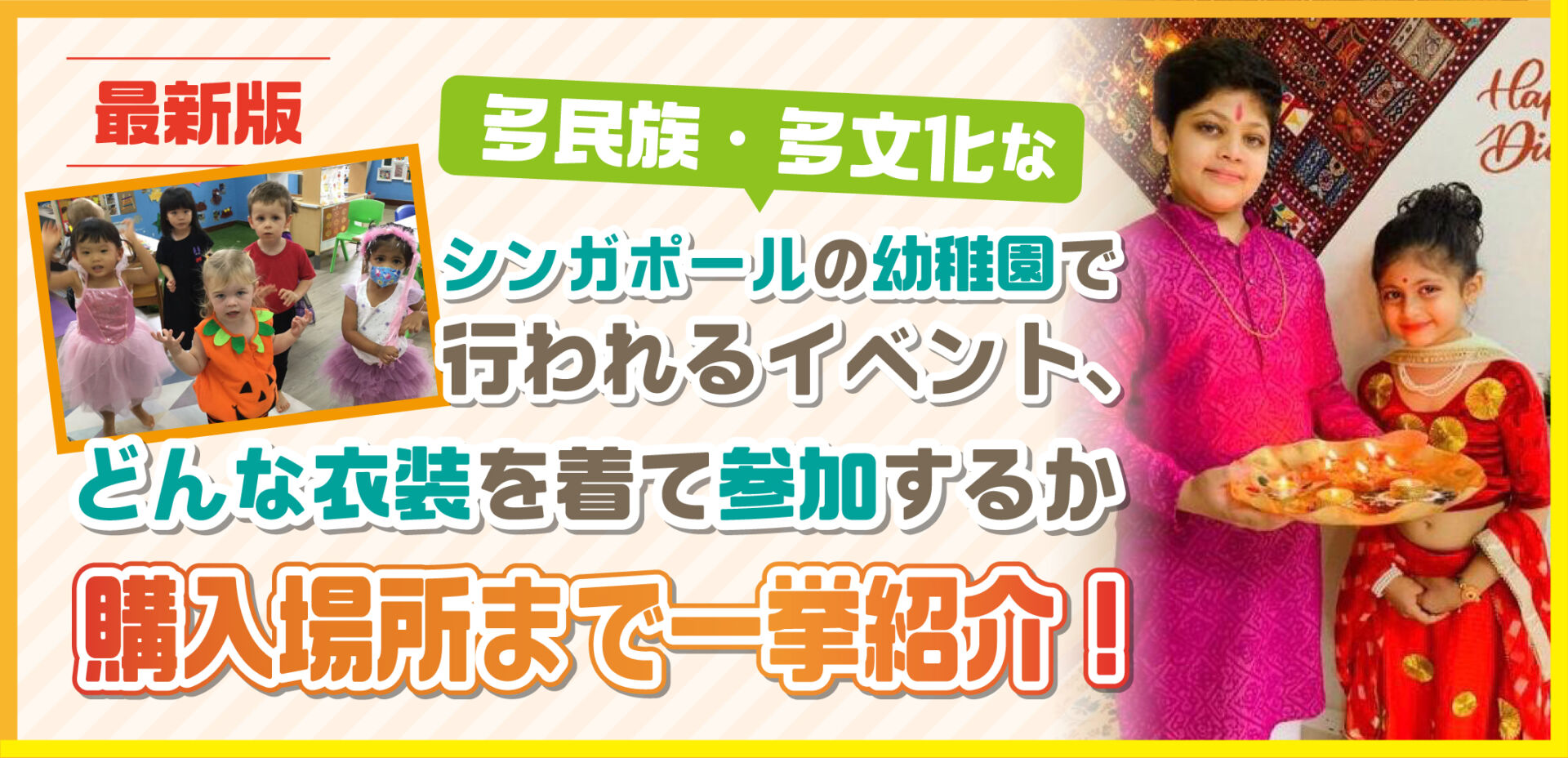 多民族 多文化なシンガポールの幼稚園で行われるイベント どんな衣装を着て参加するか 購入場所まで一挙紹介 Singalife 在シンガポール 日本人向けのフリーマガジン グルメ 習い事 ビジネス 教育など充実の内容満載のウェブサイト