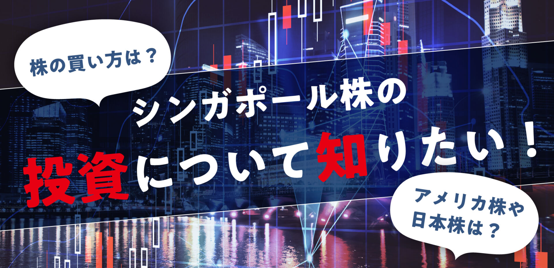 最新 シンガポール株の投資について知りたい 株の買い方は アメリカ株や日本株は Singalife 在シンガポール日本人向けのフリーマガジン グルメ 習い事 ビジネス 教育など充実の内容満載のウェブサイト