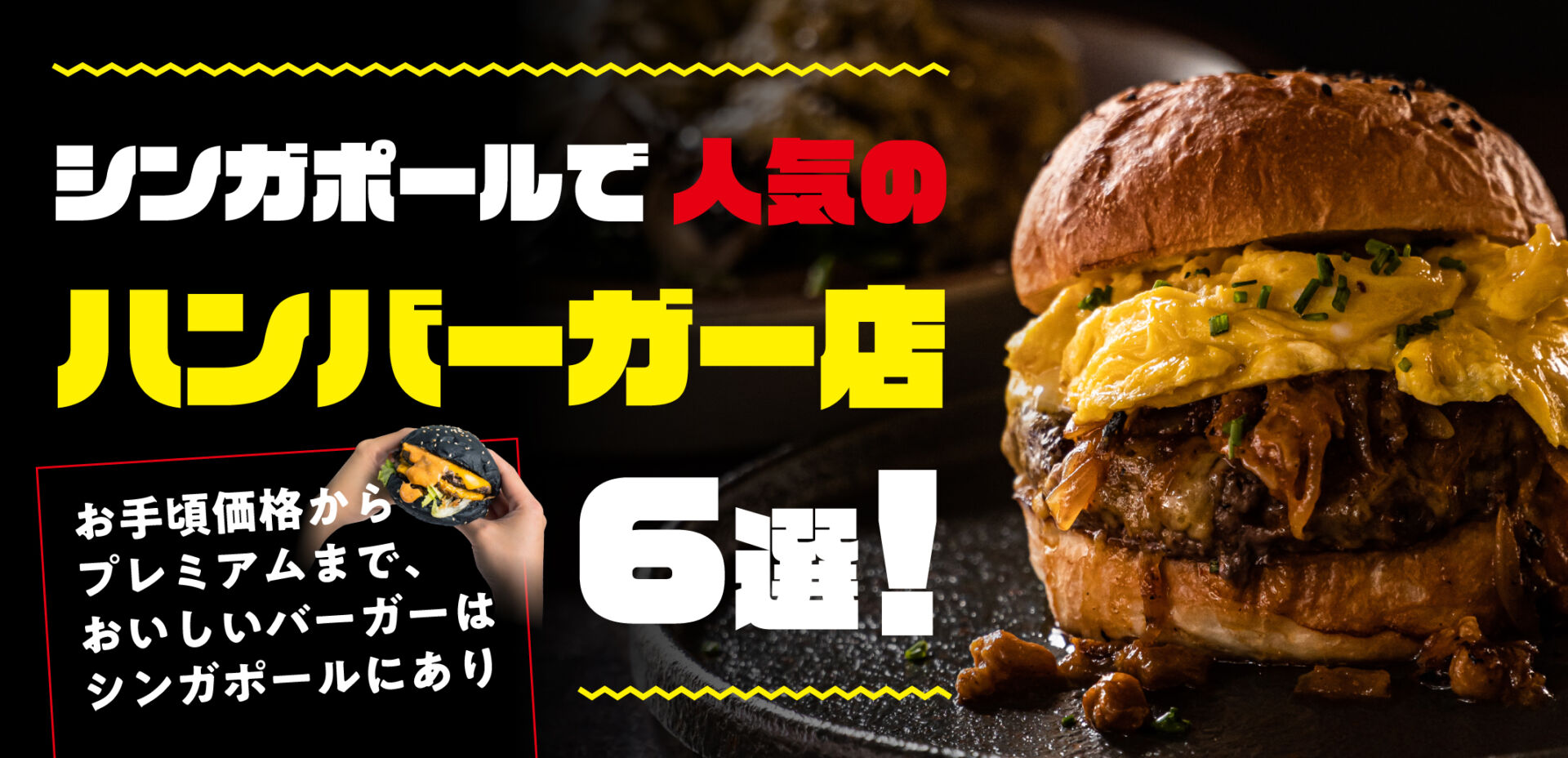 シンガポールで人気のハンバーガー店6選 お手頃価格からプレミアムまで おいしいバーガーはシンガポールにあり Singalife 在シンガポール日本人向けのフリーマガジン グルメ 習い事 ビジネス 教育など充実の内容満載のウェブサイト