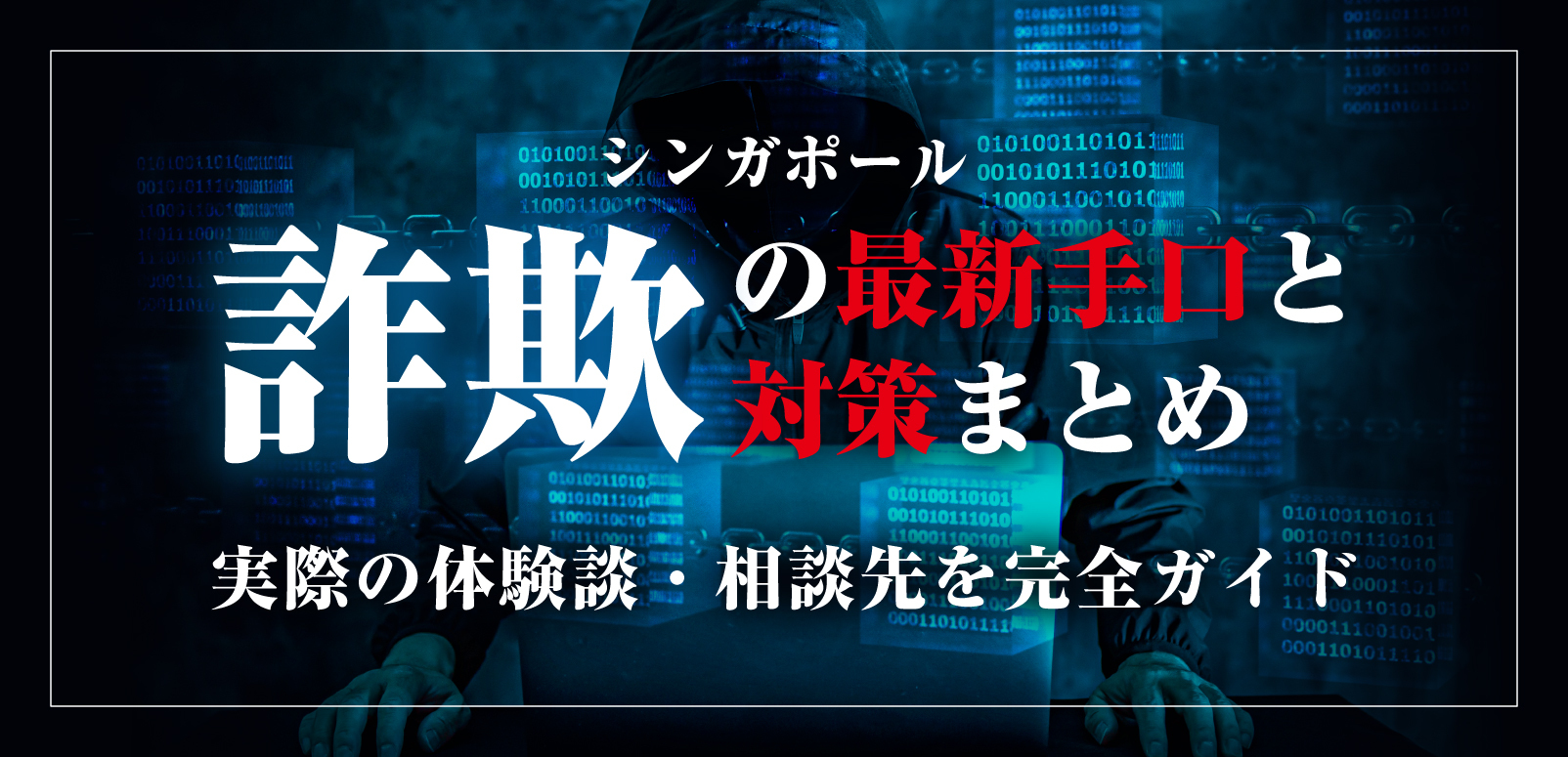 シンガポール詐欺の最新手口と対策まとめ｜実際の体験談・相談先を完全ガイド | SingaLife | 在シンガポール日本人向けのフリーマガジン。グルメ、習い事、ビジネス、教育など充実の内容満載のウェブサイト｜記事｜SingaLife  | 在シンガポール日本人向けのフリーマガジン ...
