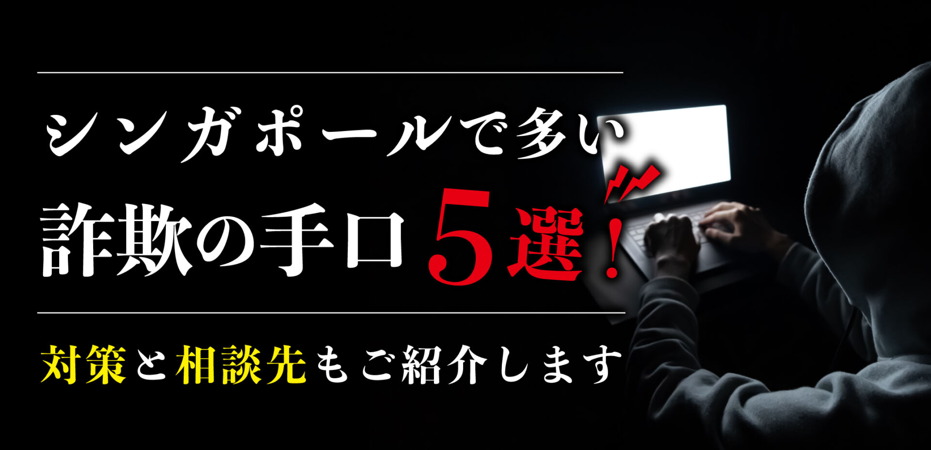 シンガポールで多い詐欺の手口5選！対策と相談先もご紹介 | SingaLife