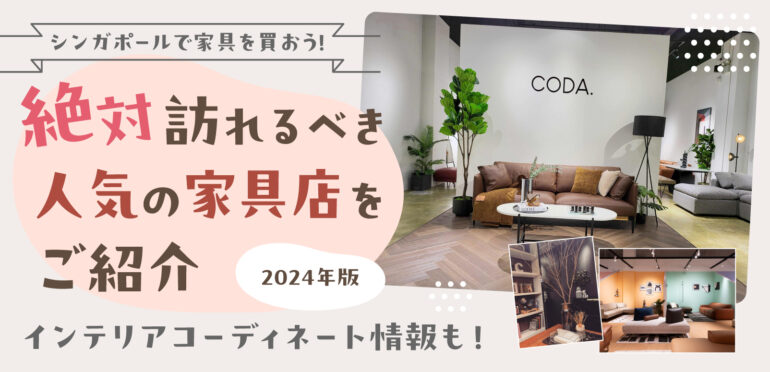 シンガポールで家具を買おう！【2024年】絶対訪れるべき人気の家具店をご紹介