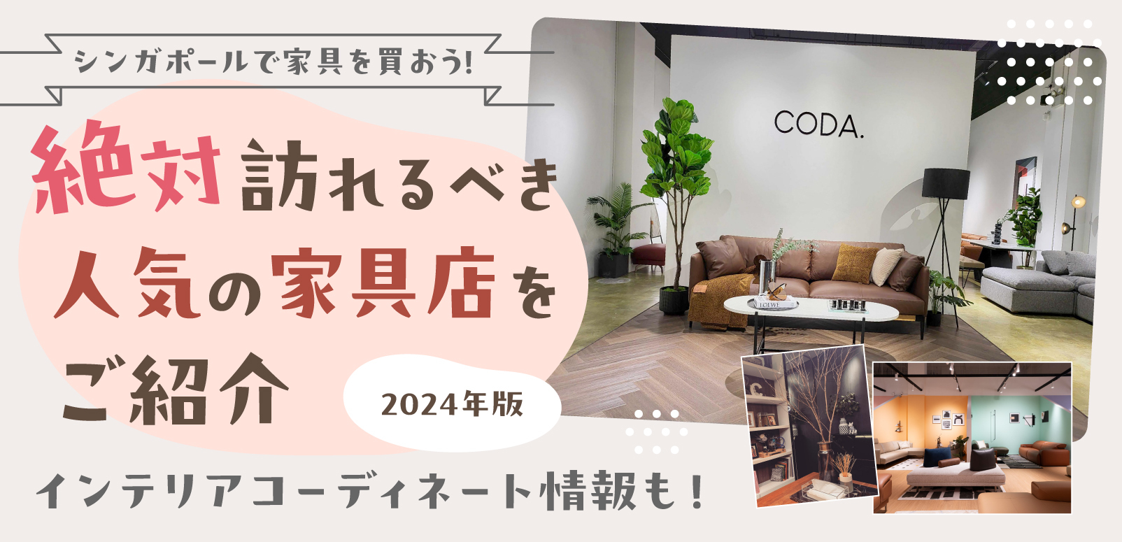 シンガポールで家具を買おう！【2024年】絶対訪れるべき人気の家具店をご紹介 | SingaLife |  在シンガポール日本人向けのフリーマガジン。グルメ、習い事、ビジネス、教育など充実の内容満載のウェブサイト