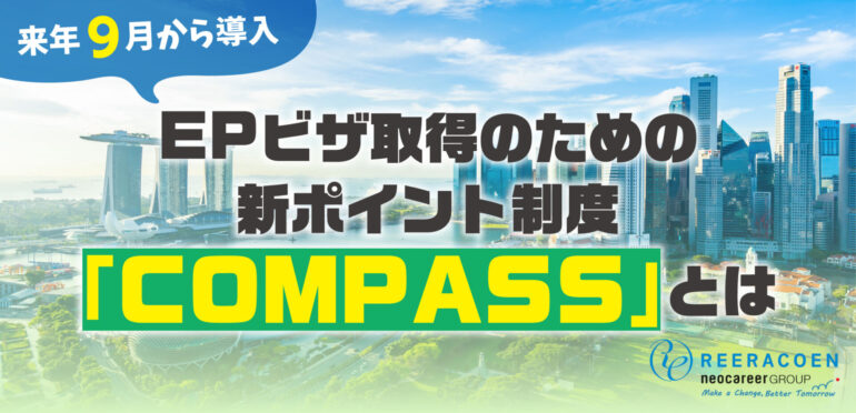 EPビザ取得のための新ポイント制度「COMPASS」が来年9月から導入予定
