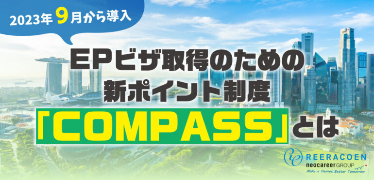 EPビザ取得のための新ポイント制度「COMPASS」が2023年9月から導入予定