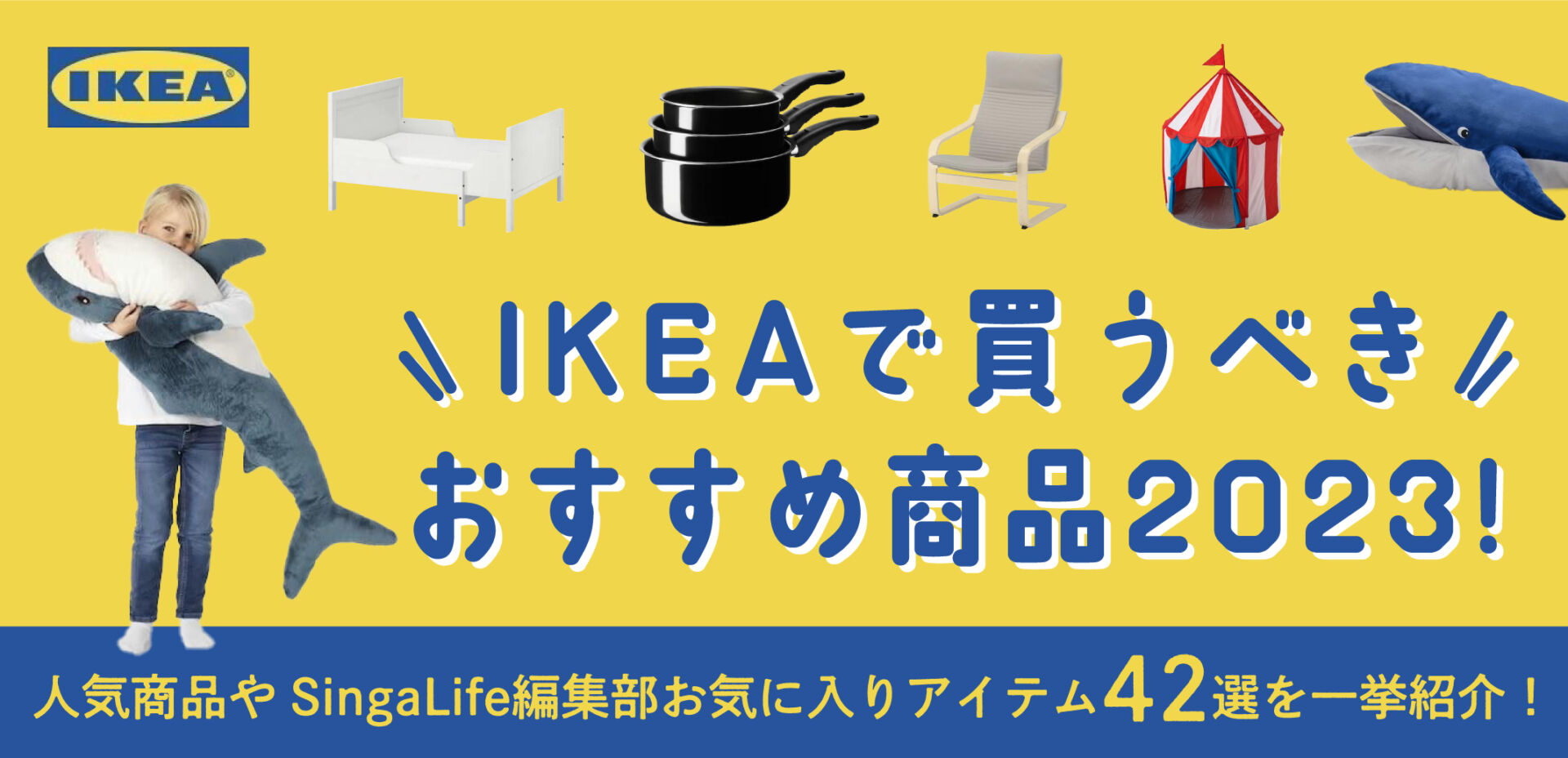 IKEAで買うべきおすすめ商品2023！人気商品やSingaLife編集部
