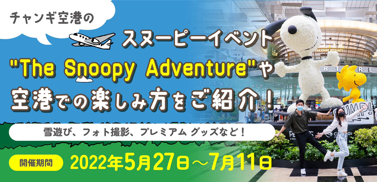 家族でお出かけチャンギ空港！6月は”The Snoopy Adventure”に遊びに行 