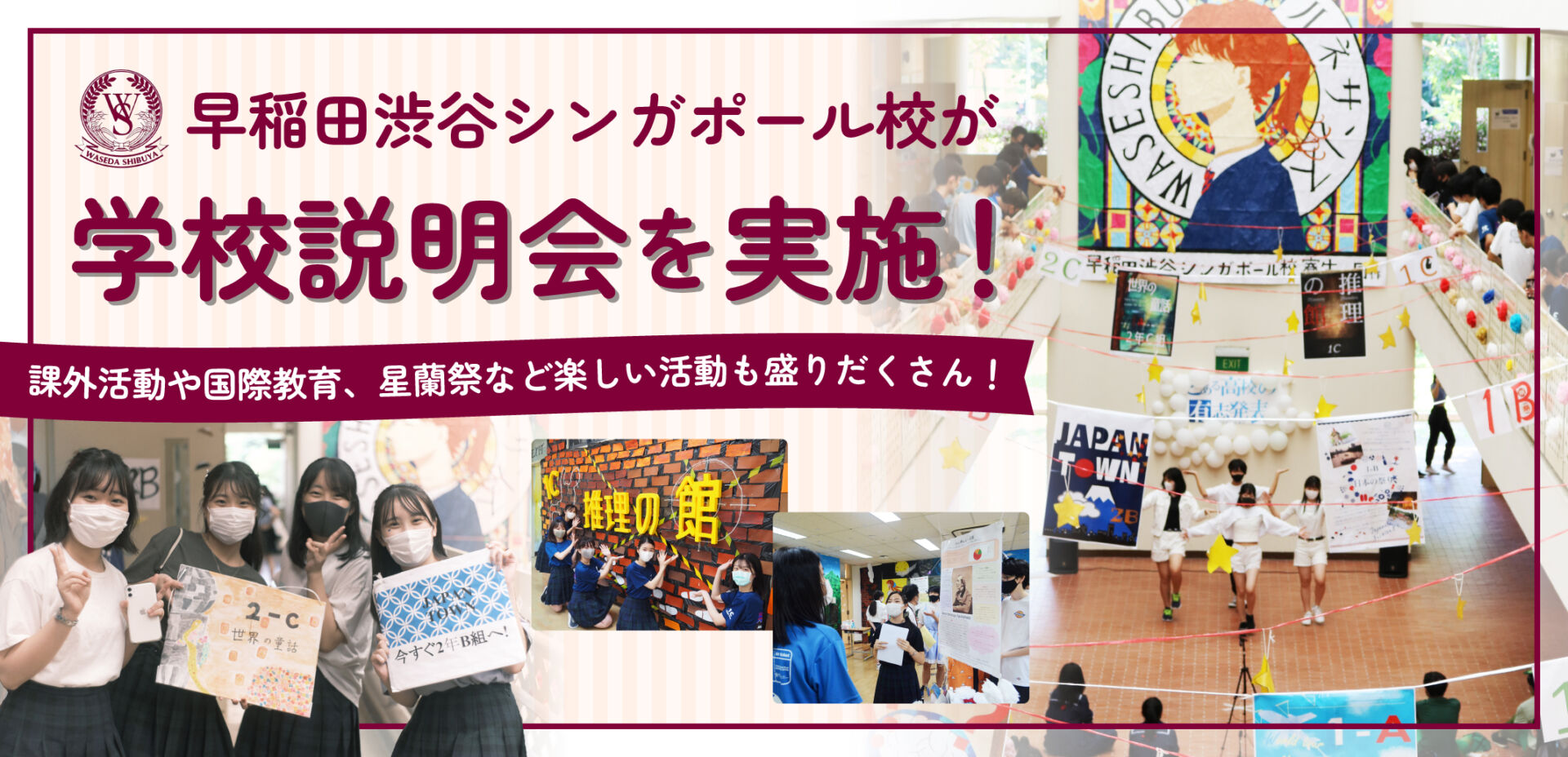 早稲田渋谷シンガポール校が学校説明会を実施！課外活動や国際教育、星