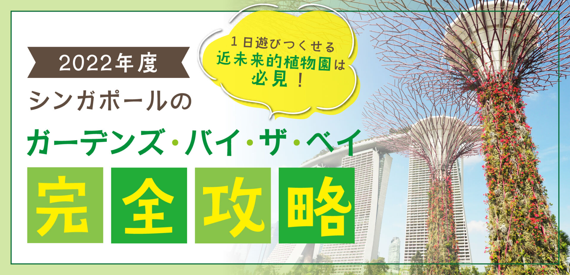 22年度シンガポールのガーデンズ バイ ザ ベイ完全攻略 1日遊びつくせる近未来的植物園は必見 Singalife 在シンガポール 日本人向けのフリーマガジン グルメ 習い事 ビジネス 教育など充実の内容満載のウェブサイト