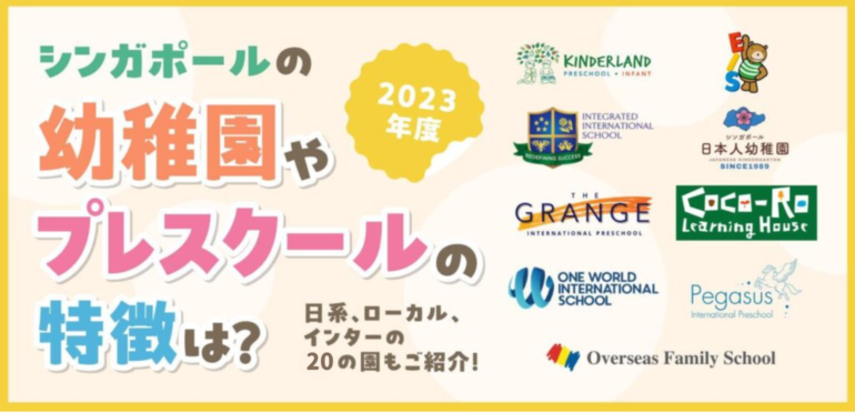 【2023年度】シンガポールの幼稚園やプレスクールの特徴は？日系、ローカル、インターの20の園もご紹介！