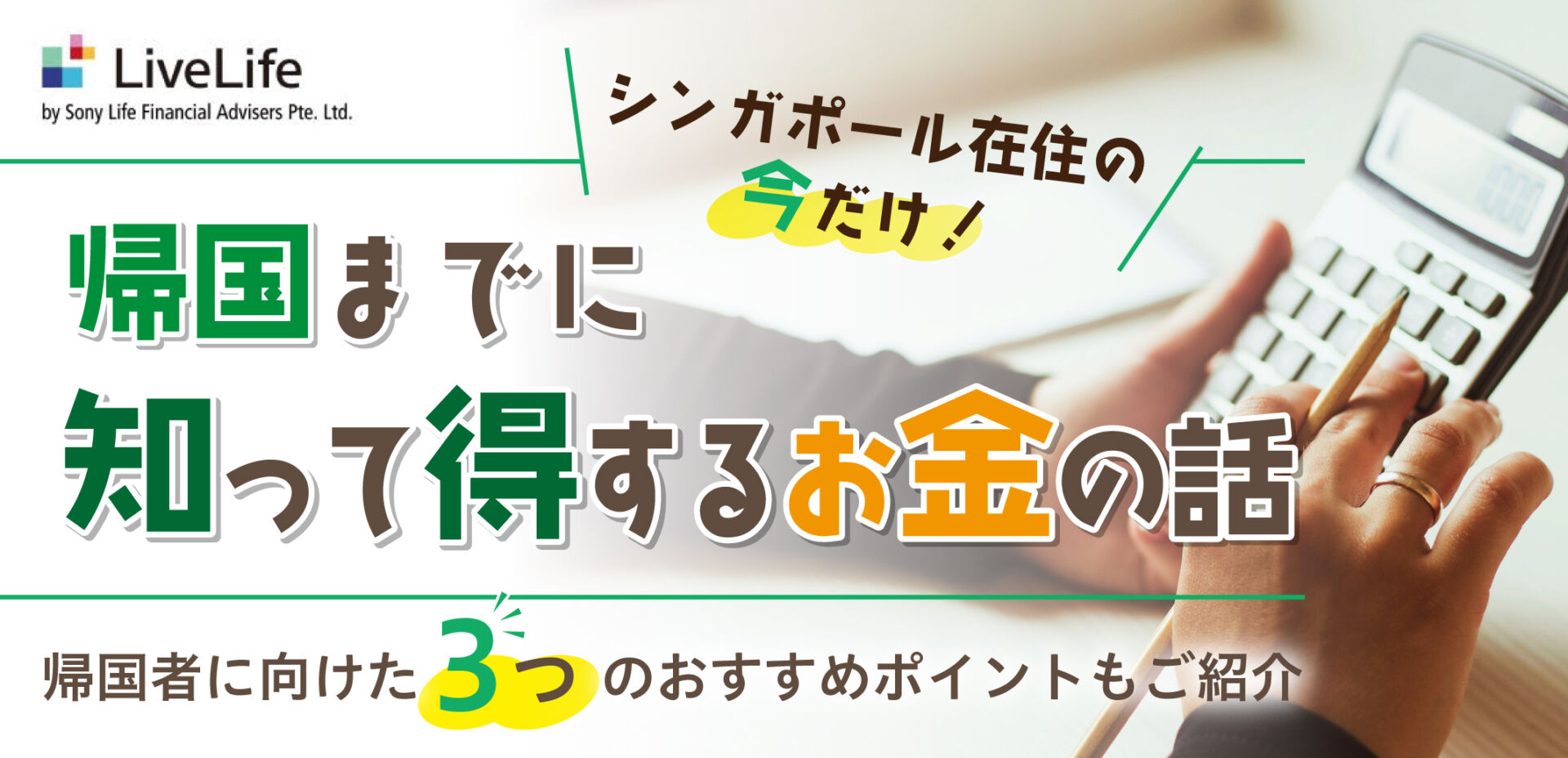 シンガポール在住の今だけ 帰国までに知って得するお金の話 ソニーライフファイナンシャルアドバイザーズ Singalife 在シンガポール 日本人向けのフリーマガジン グルメ 習い事 ビジネス 教育など充実の内容満載のウェブサイト